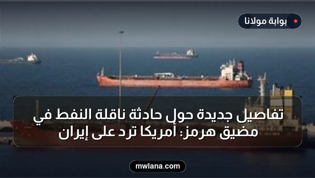 تفاصيل جديدة حول حادثة ناقلة النفط في مضيق هرمز: أمريكا ترد على إيران