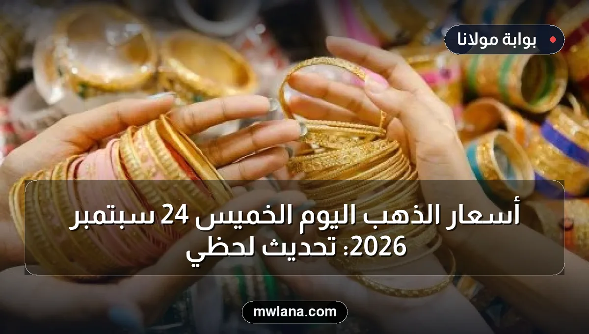 أسعار الذهب اليوم الخميس 24 سبتمبر 2026: تحديث لحظي