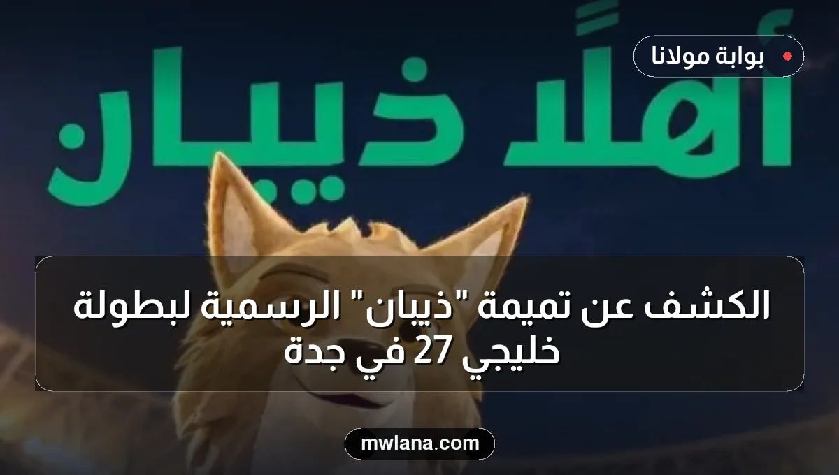 الكشف عن تميمة "ذيبان" الرسمية لبطولة خليجي 27 في جدة