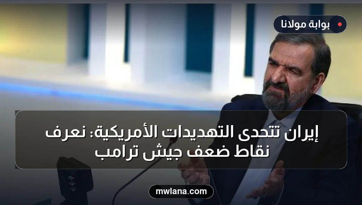 إيران تتحدى التهديدات الأمريكية: نعرف نقاط ضعف جيش ترامب