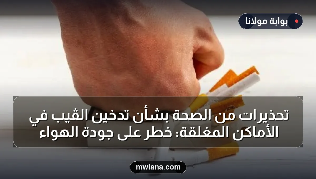 تحذيرات من الصحة بشأن تدخين الڤيب في الأماكن المغلقة: خطر على جودة الهواء