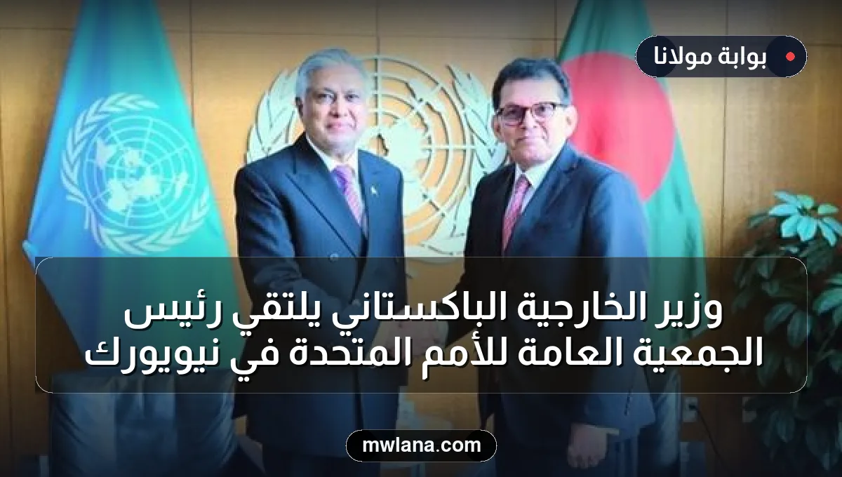 وزير الخارجية الباكستاني يلتقي رئيس الجمعية العامة للأمم المتحدة في نيويورك