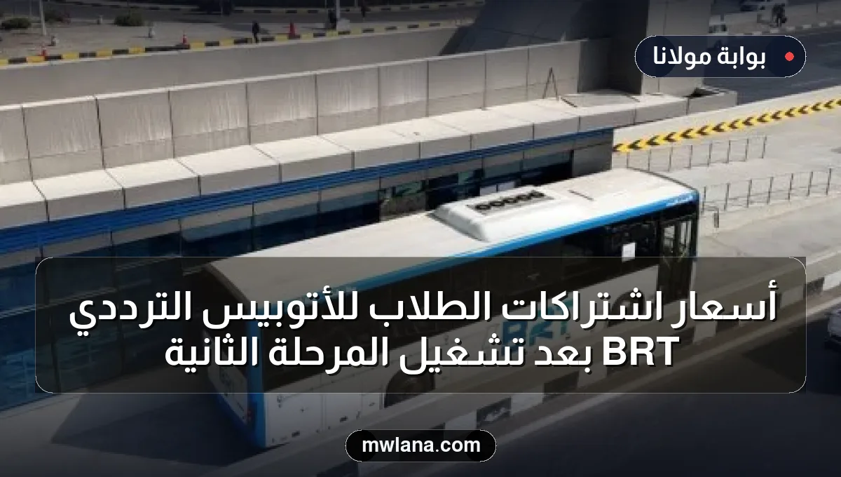 أسعار اشتراكات الطلاب للأتوبيس الترددي BRT بعد تشغيل المرحلة الثانية