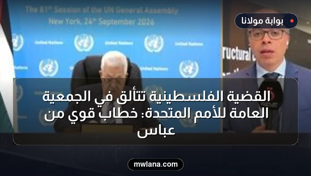 القضية الفلسطينية تتألق في الجمعية العامة للأمم المتحدة: خطاب قوي من عباس