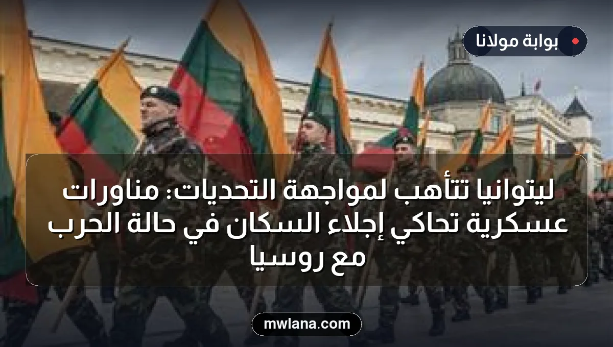 ليتوانيا تتأهب لمواجهة التحديات: مناورات عسكرية تحاكي إجلاء السكان في حالة الحرب مع روسيا