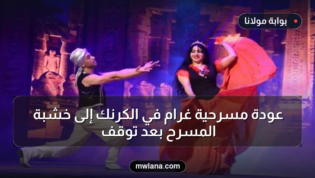 عودة مسرحية غرام في الكرنك إلى خشبة المسرح بعد توقف