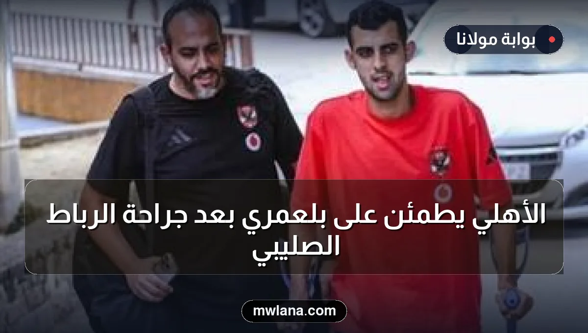 الأهلي يطمئن على بلعمري بعد جراحة الرباط الصليبي