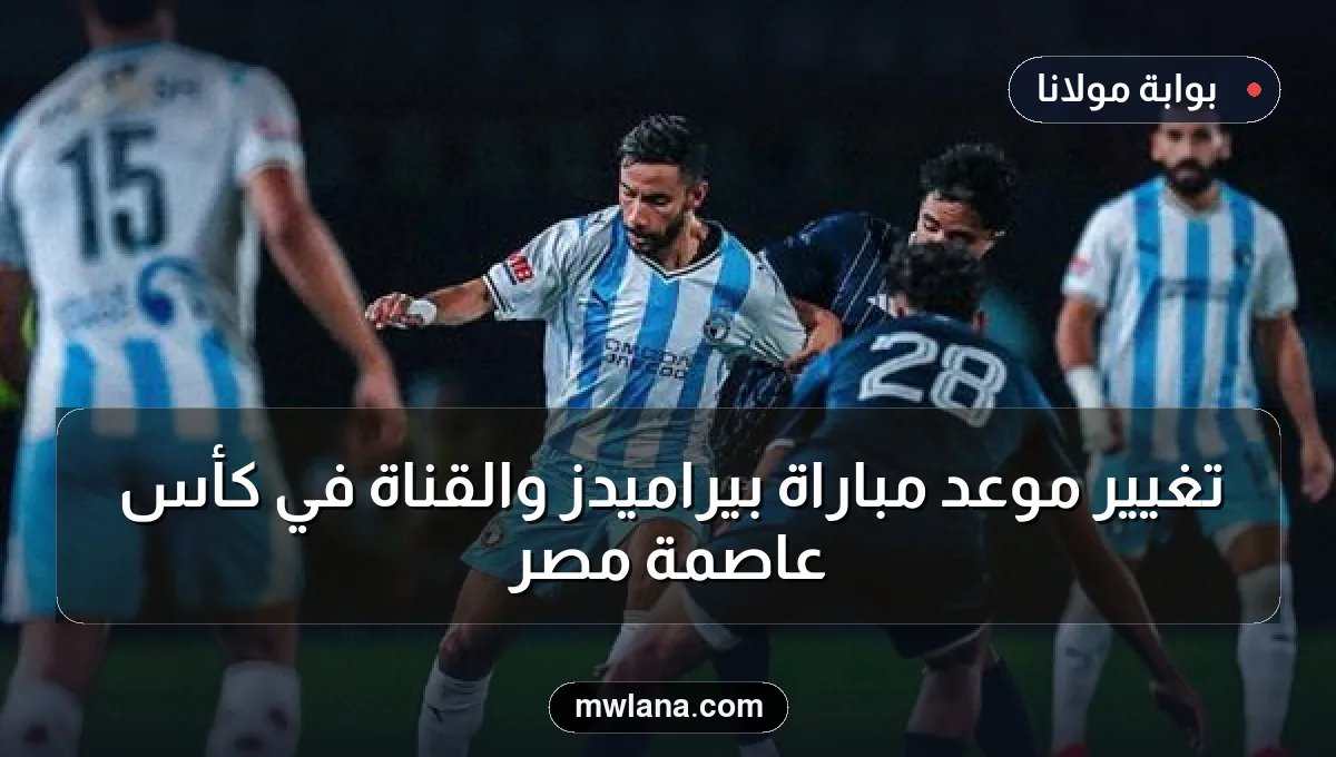 تغيير موعد مباراة بيراميدز والقناة في كأس عاصمة مصر