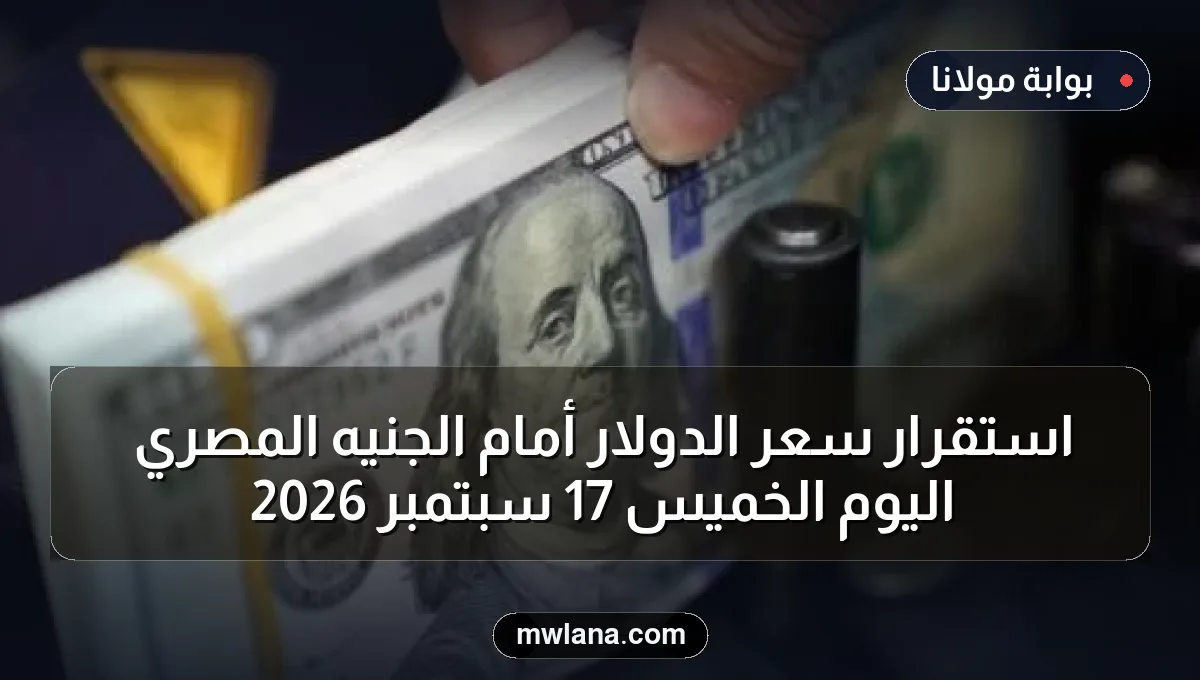 استقرار سعر الدولار أمام الجنيه المصري اليوم الخميس 17 سبتمبر 2026