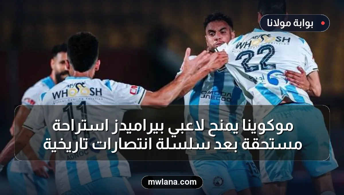 موكوينا يمنح لاعبي بيراميدز استراحة مستحقة بعد سلسلة انتصارات تاريخية