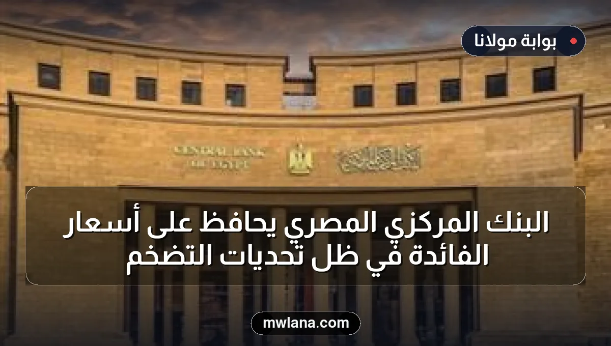 البنك المركزي المصري يحافظ على أسعار الفائدة في ظل تحديات التضخم