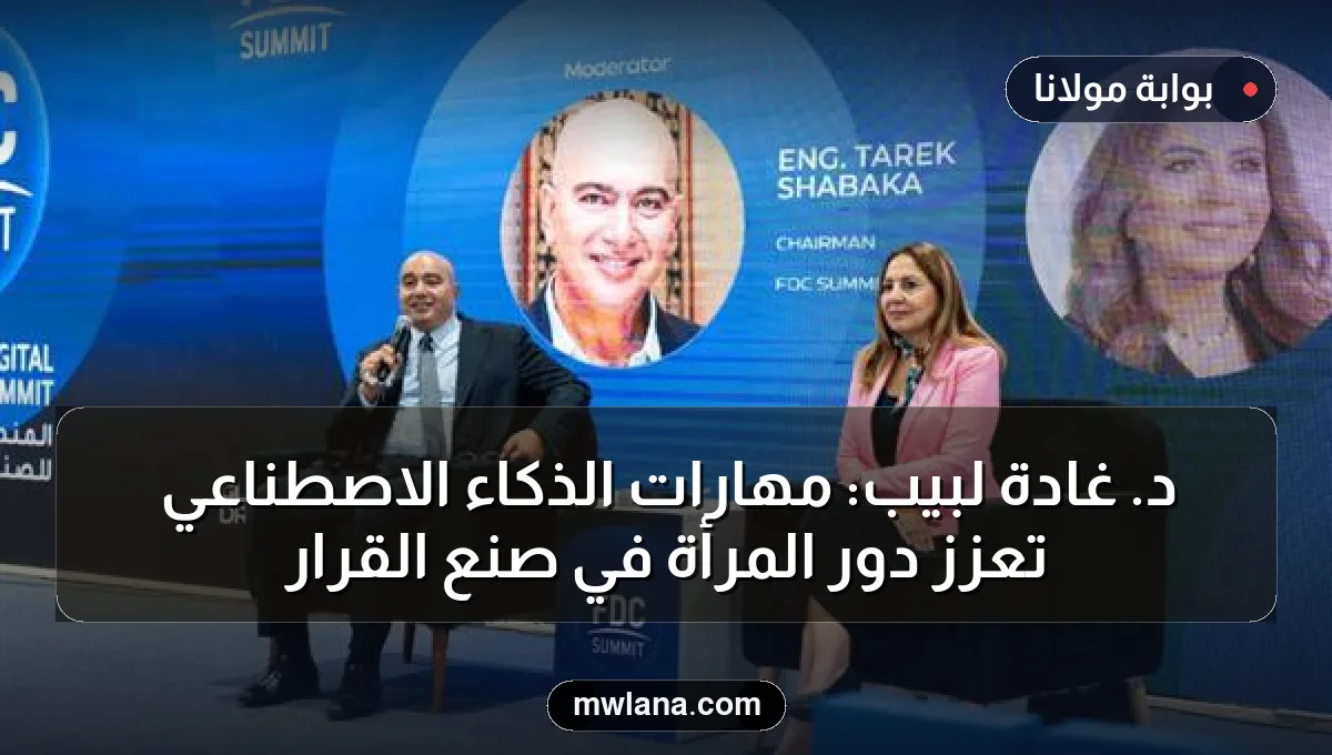 د. غادة لبيب: مهارات الذكاء الاصطناعي تعزز دور المرأة في صنع القرار