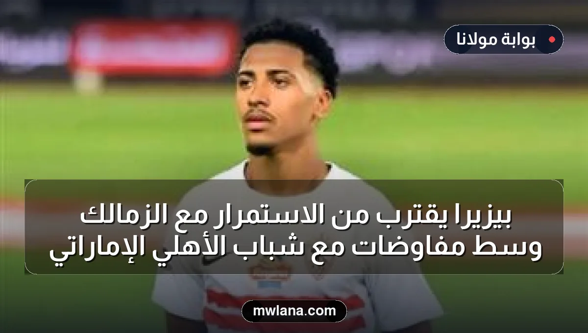 بيزيرا يقترب من الاستمرار مع الزمالك وسط مفاوضات مع شباب الأهلي الإماراتي