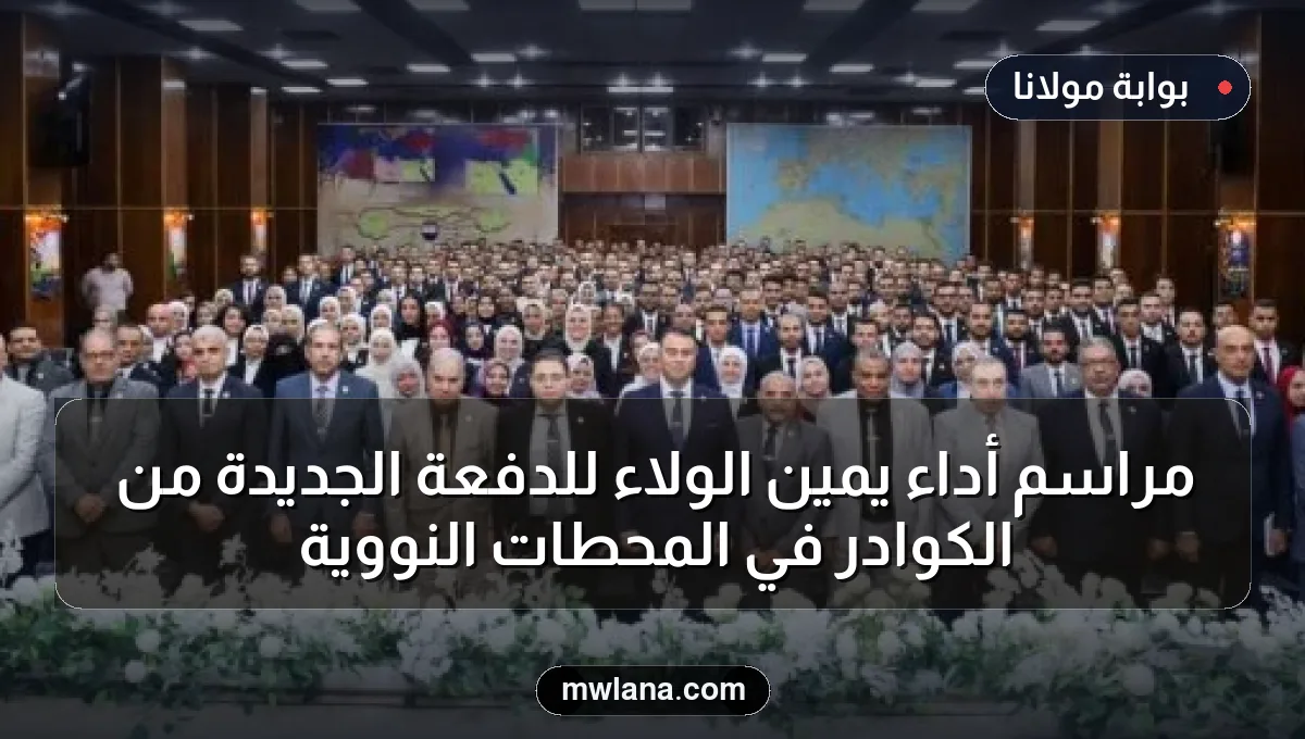 مراسم أداء يمين الولاء للدفعة الجديدة من الكوادر في المحطات النووية