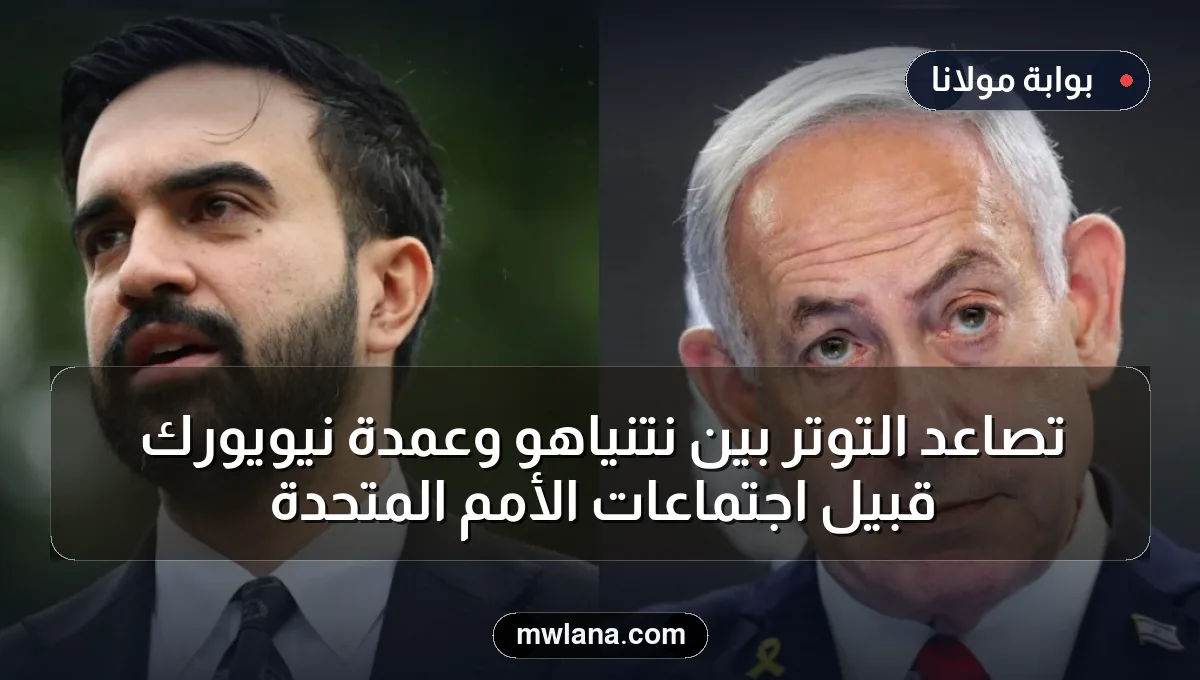 تصاعد التوتر بين نتنياهو وعمدة نيويورك قبيل اجتماعات الأمم المتحدة