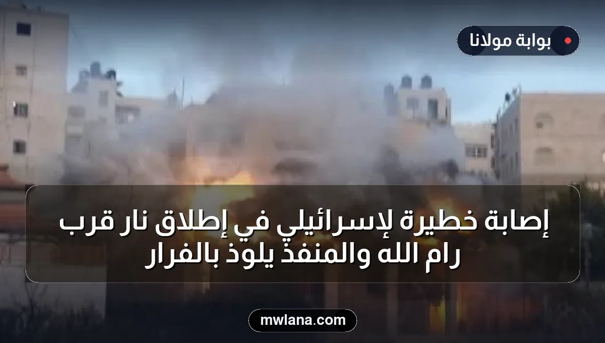 إصابة خطيرة لإسرائيلي في إطلاق نار قرب رام الله والمنفذ يلوذ بالفرار
