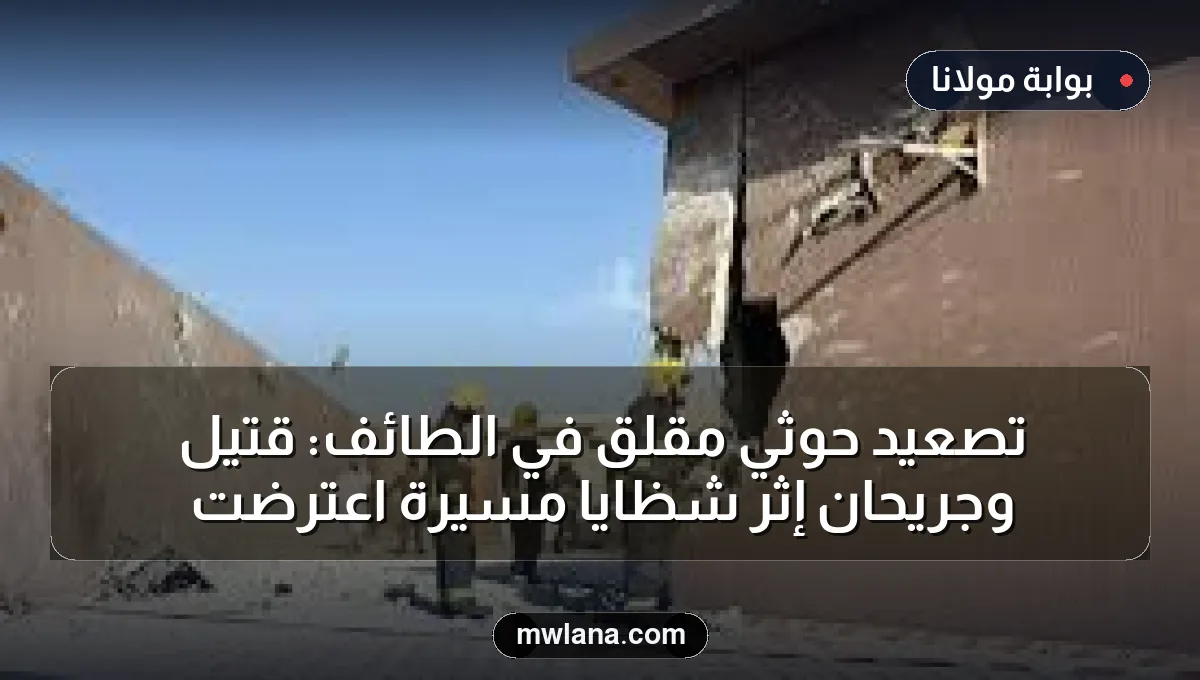 تصعيد حوثي مقلق في الطائف: قتيل وجريحان إثر شظايا مسيرة اعترضت