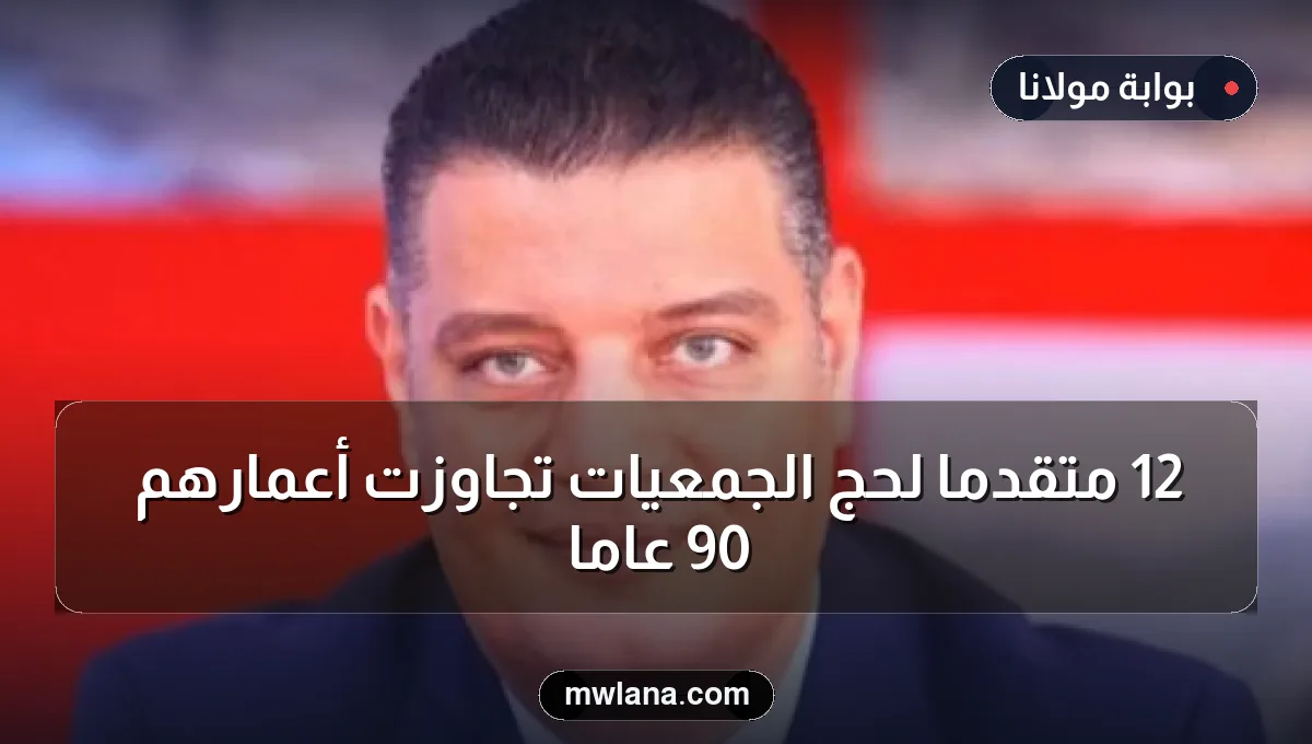 12 متقدماً لحج الجمعيات تجاوزت أعمارهم 90 عاماً