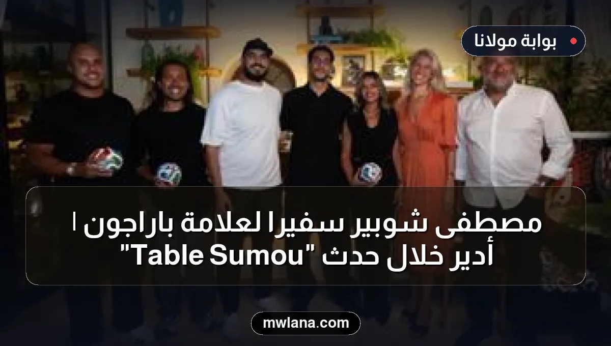 مصطفى شوبير سفيرًا لعلامة باراجون | أدير خلال حدث "Sumou Table"