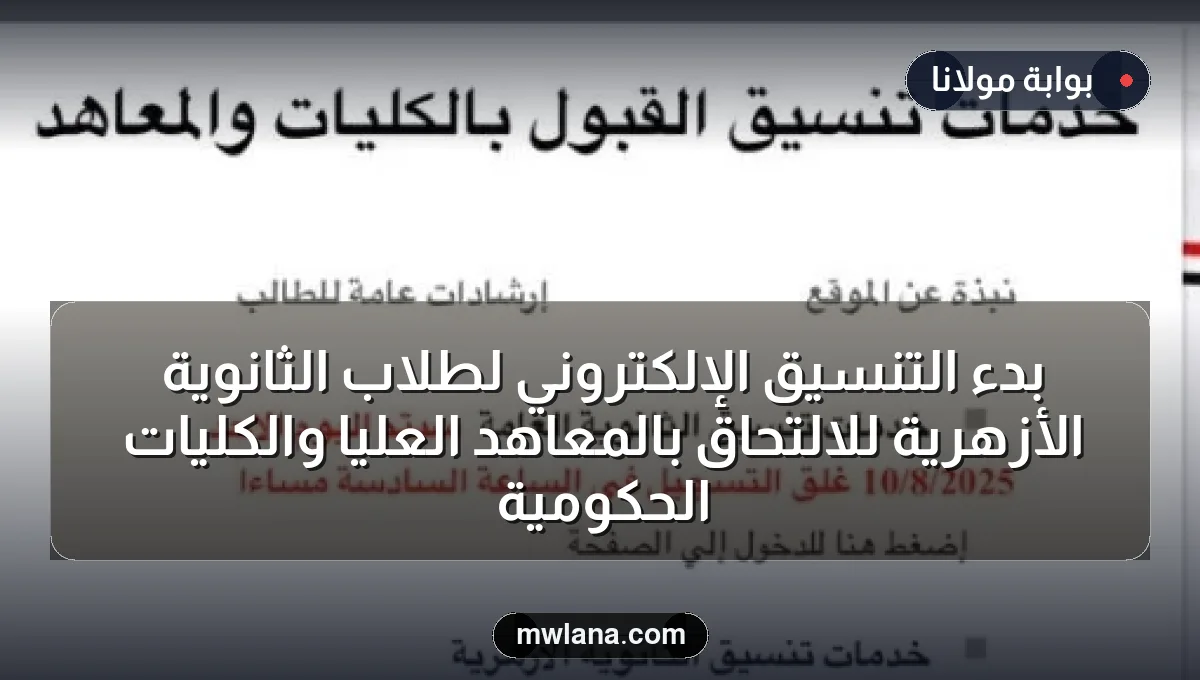 بدء التنسيق الإلكتروني لطلاب الثانوية الأزهرية للالتحاق بالمعاهد العليا والكليات الحكومية