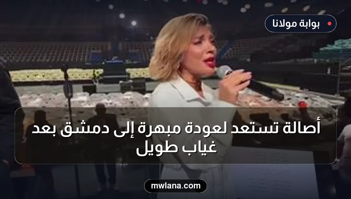أصالة تستعد لعودة مبهرة إلى دمشق بعد غياب طويل