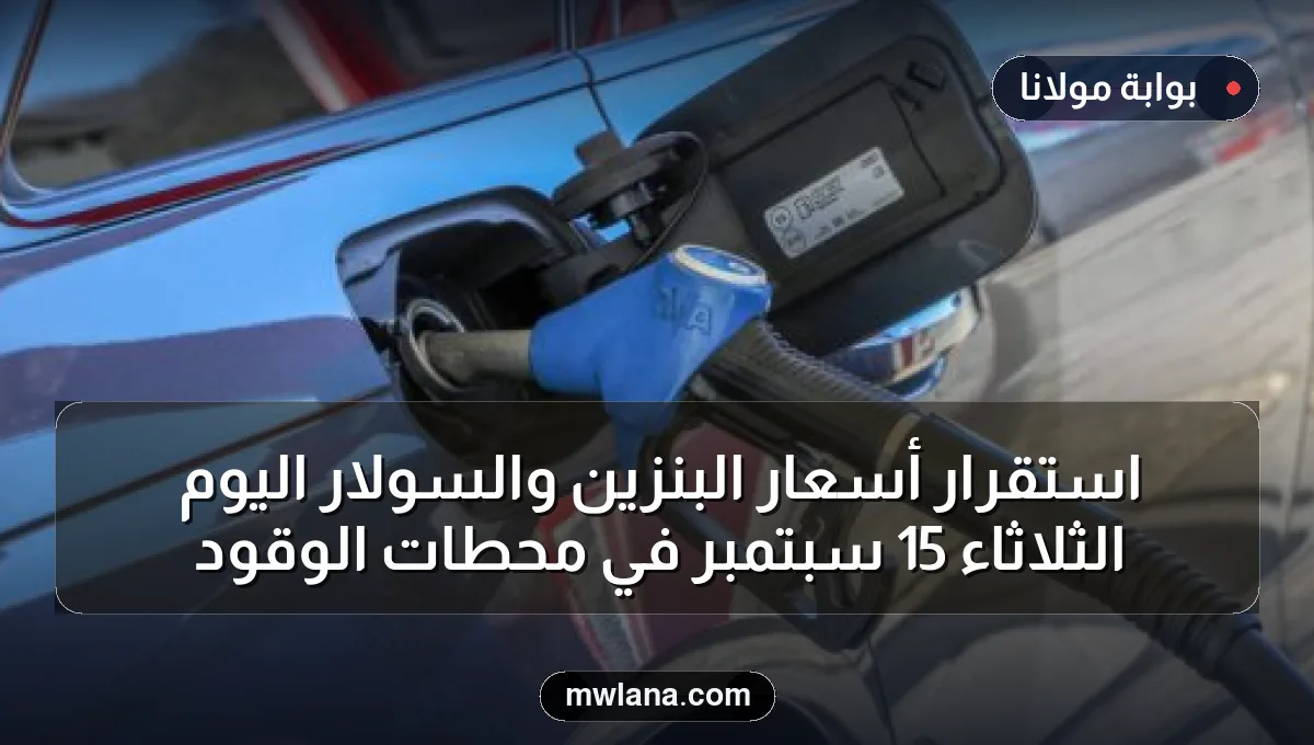 استقرار أسعار البنزين والسولار اليوم الثلاثاء 15 سبتمبر في محطات الوقود