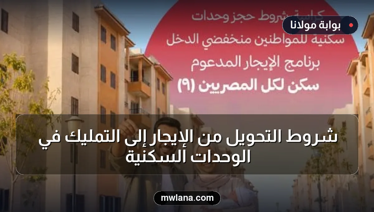 شروط التحويل من الإيجار إلى التمليك في الوحدات السكنية