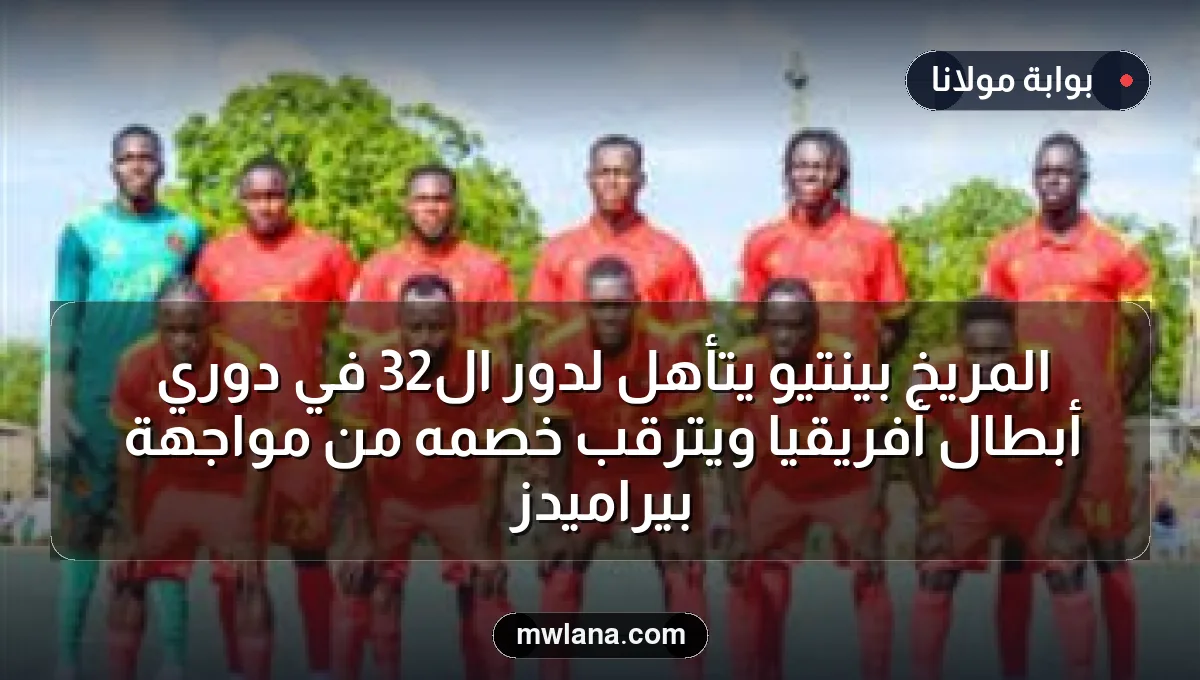 المريخ بينتيو يتأهل لدور الـ32 في دوري أبطال أفريقيا ويترقب خصمه من مواجهة بيراميدز
