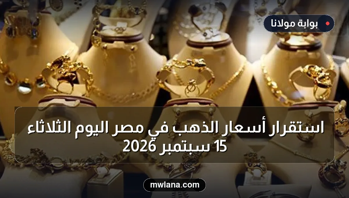 استقرار أسعار الذهب في مصر اليوم الثلاثاء 15 سبتمبر 2026