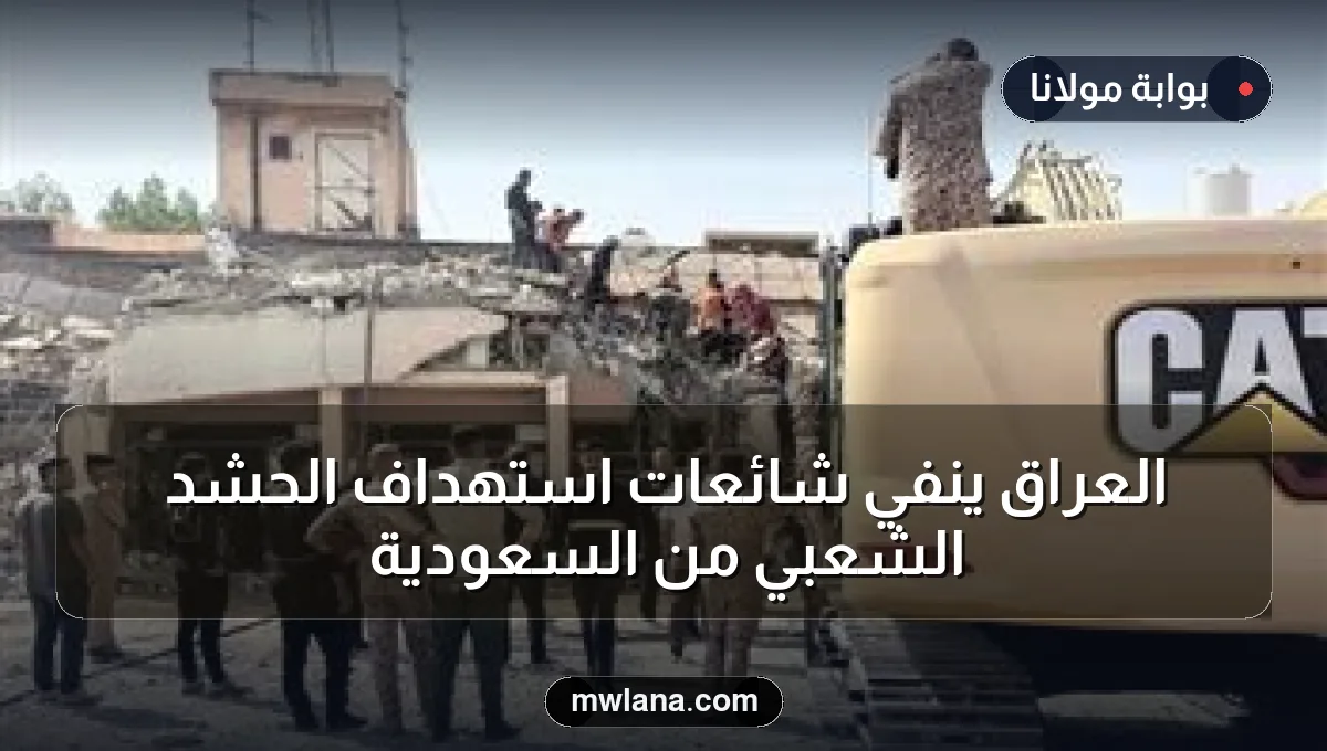 العراق ينفي شائعات استهداف الحشد الشعبي من السعودية
