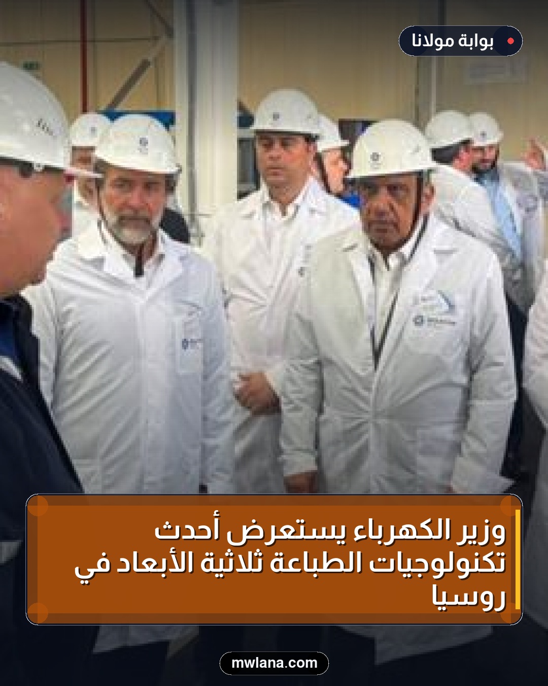وزير الكهرباء يستعرض أحدث تكنولوجيات الطباعة ثلاثية الأبعاد في روسيا