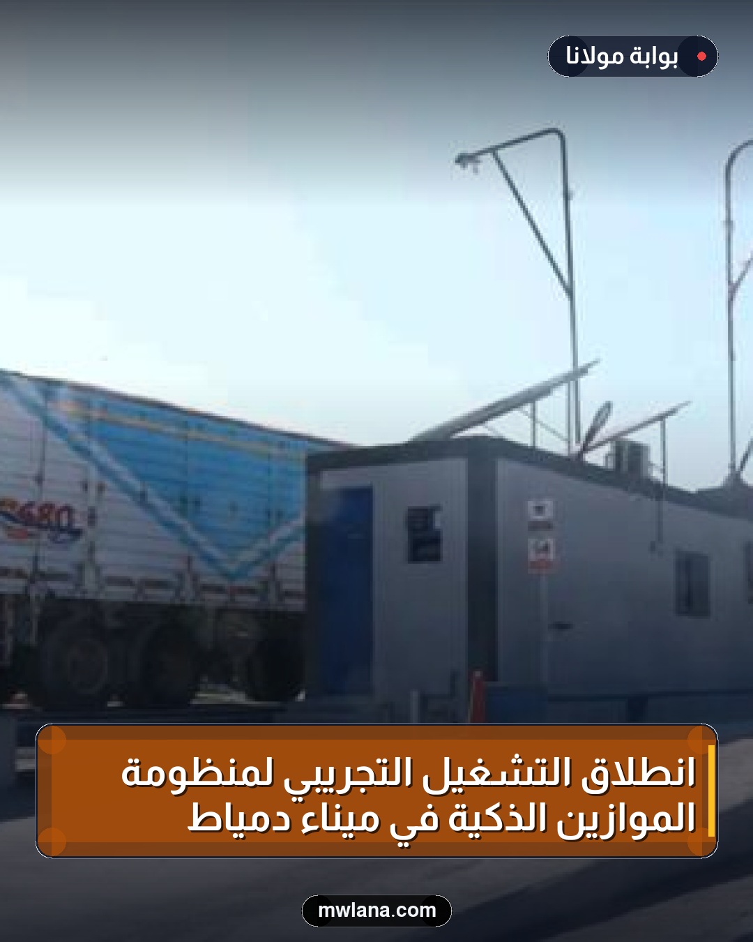 انطلاق التشغيل التجريبي لمنظومة الموازين الذكية في ميناء دمياط