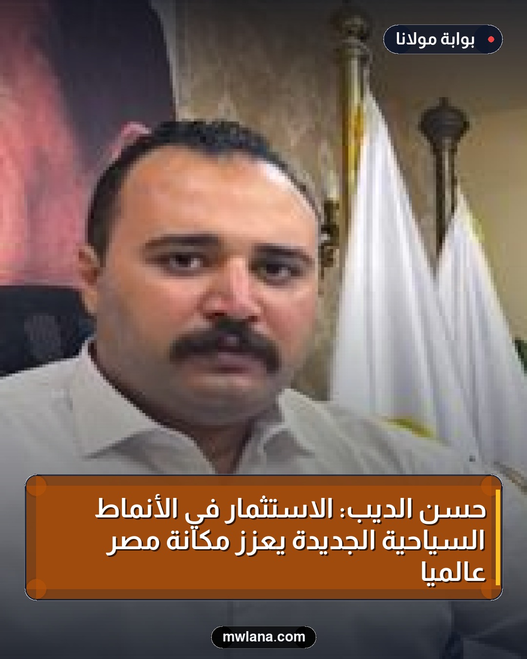حسن الديب: الاستثمار في الأنماط السياحية الجديدة يعزز مكانة مصر عالمياً