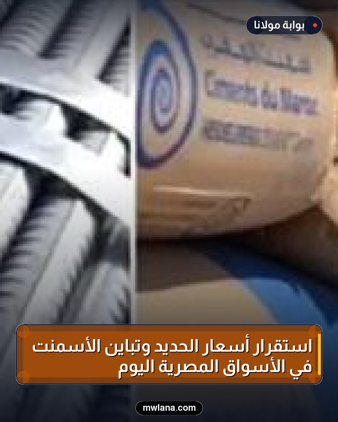 استقرار أسعار الحديد وتباين الأسمنت في الأسواق المصرية اليوم