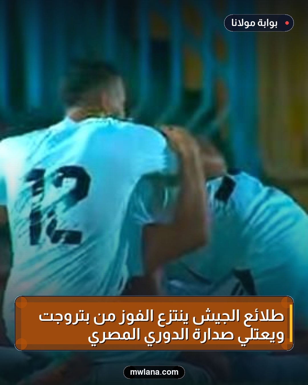 طلائع الجيش ينتزع الفوز من بتروجت ويعتلي صدارة الدوري المصري