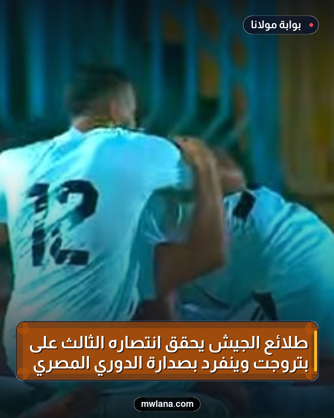 طلائع الجيش يحقق انتصاره الثالث على بتروجت وينفرد بصدارة الدوري المصري