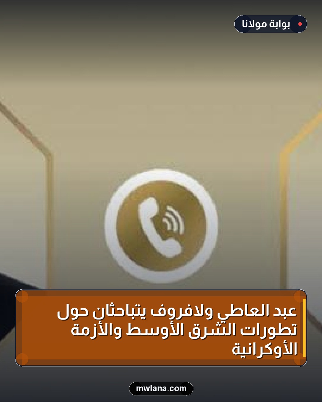 عبد العاطي ولافروف يتباحثان حول تطورات الشرق الأوسط والأزمة الأوكرانية