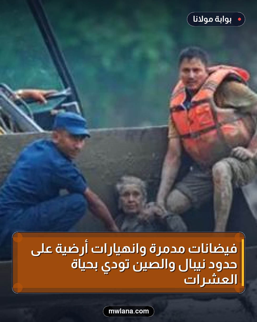 فيضانات مدمرة وانهيارات أرضية على حدود نيبال والصين تودي بحياة العشرات