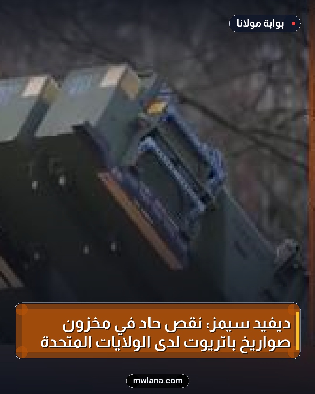 ديفيد سيمز: نقص حاد في مخزون صواريخ باتريوت لدى الولايات المتحدة