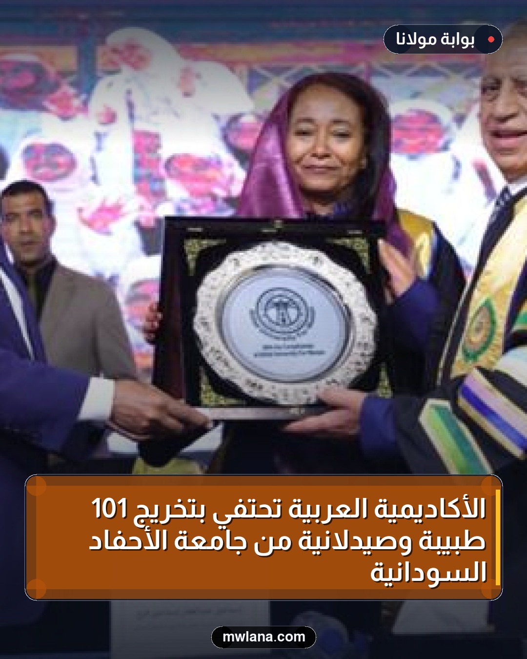 الأكاديمية العربية تحتفي بتخريج 101 طبيبة وصيدلانية من جامعة الأحفاد السودانية