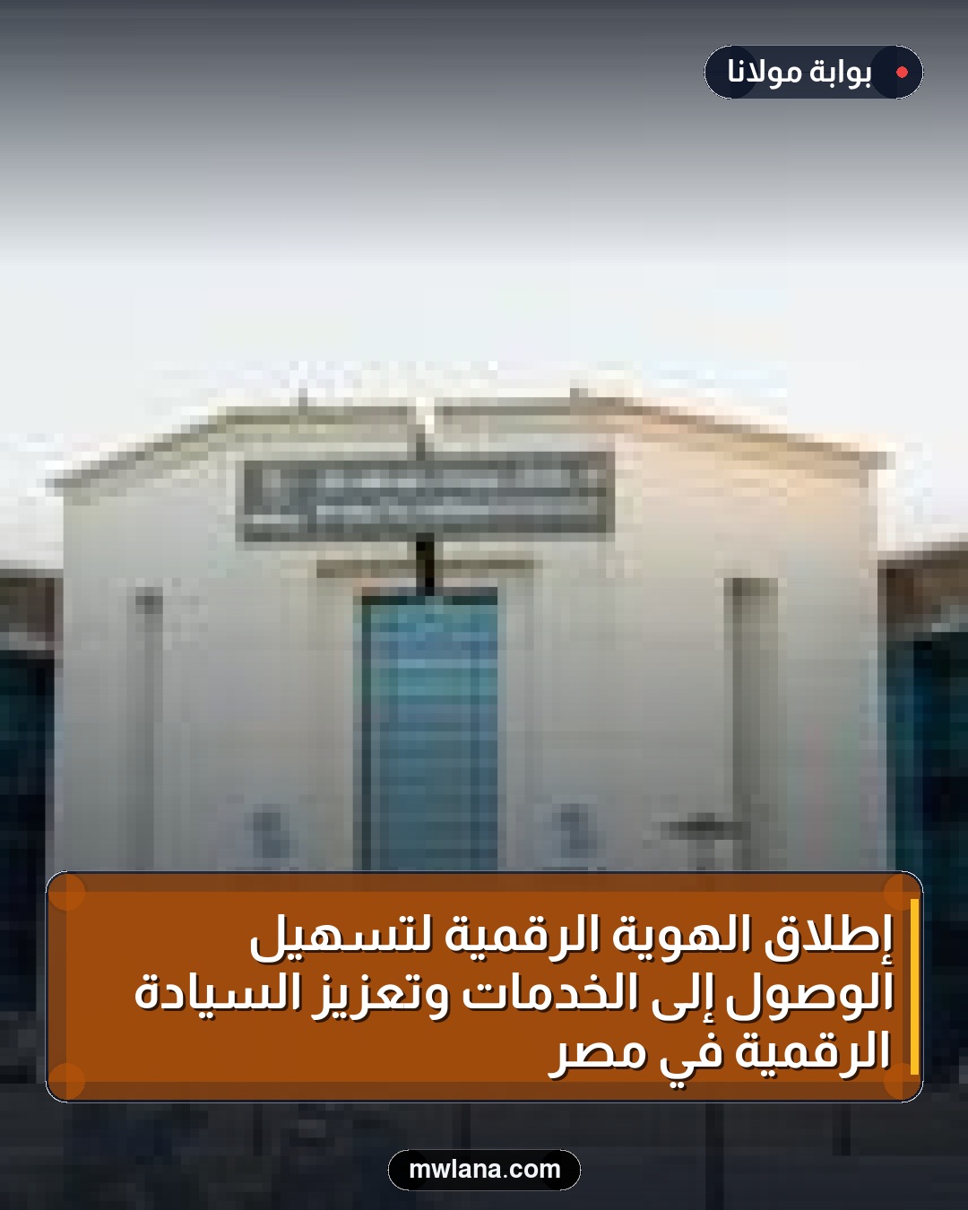 إطلاق الهوية الرقمية لتسهيل الوصول إلى الخدمات وتعزيز السيادة الرقمية في مصر