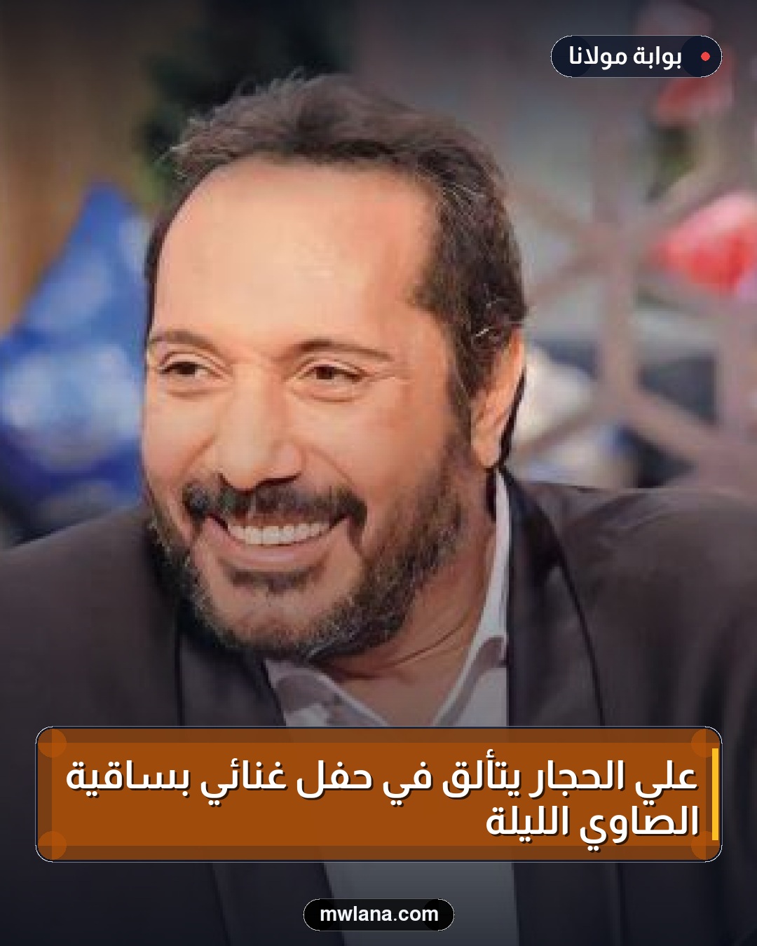 علي الحجار يتألق في حفل غنائي بساقية الصاوي الليلة