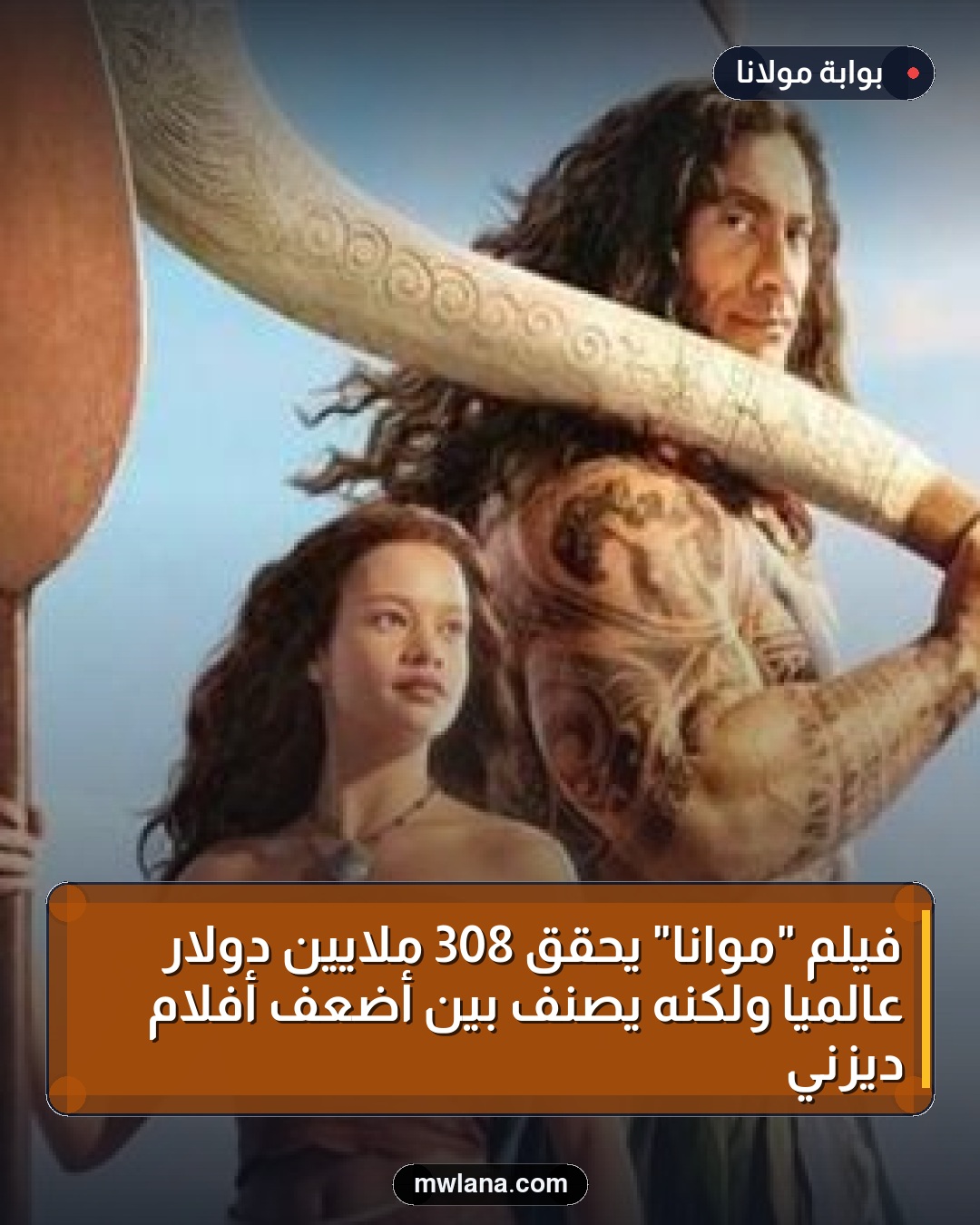 فيلم "موانا" يحقق 308 ملايين دولار عالميًا ولكنه يصنف بين أضعف أفلام ديزني