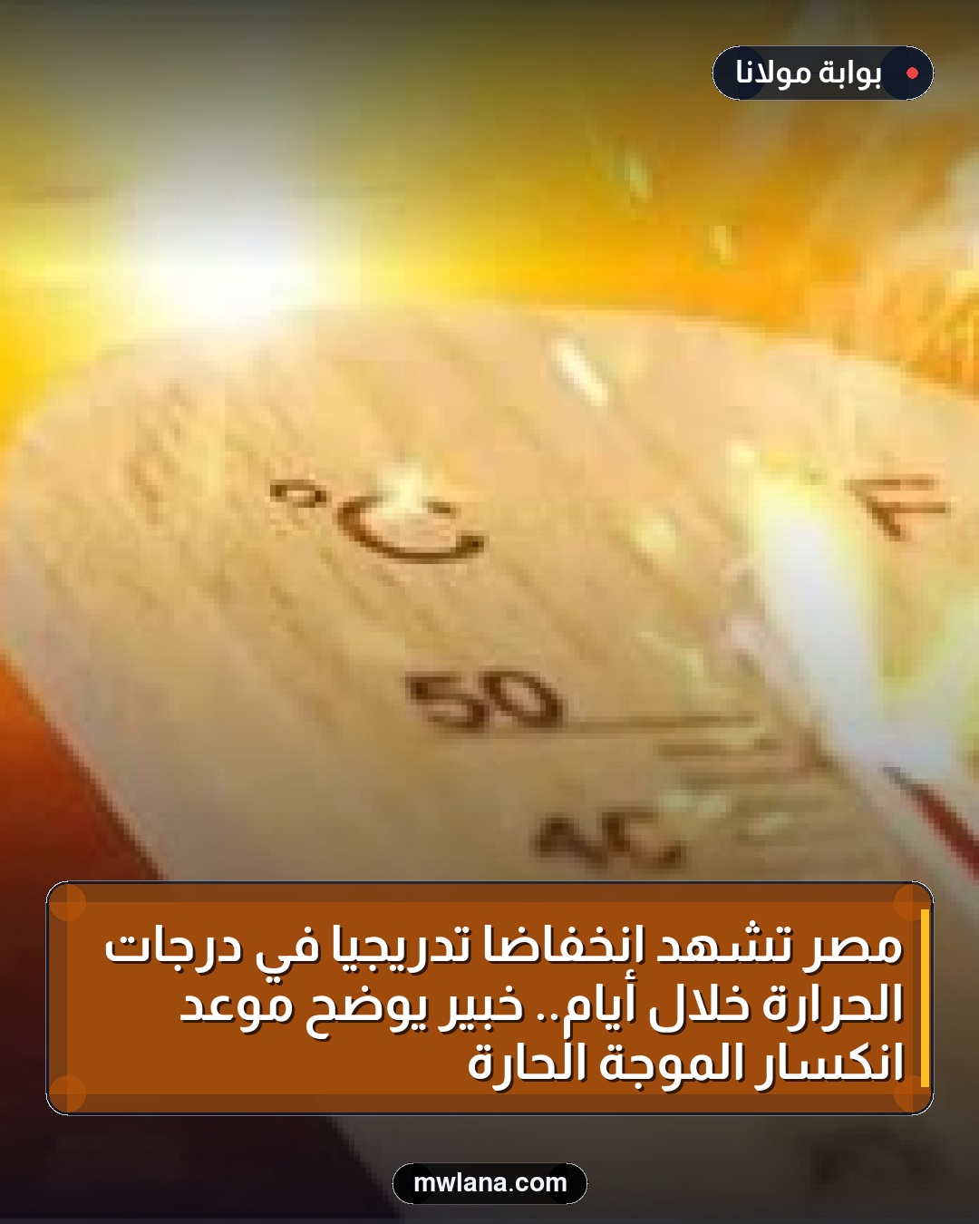 مصر تشهد انخفاضًا تدريجيًا في درجات الحرارة خلال أيام.. خبير يوضح موعد انكسار الموجة الحارة