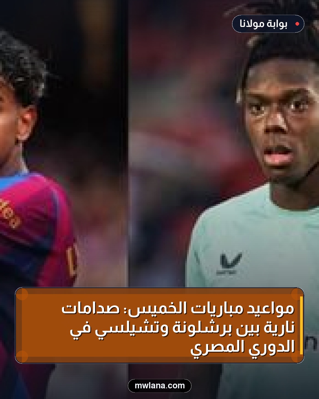 مواعيد مباريات الخميس: صدامات نارية بين برشلونة وتشيلسي في الدوري المصري