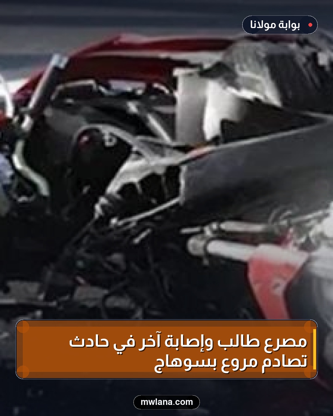 مصرع طالب وإصابة آخر في حادث تصادم مروع بسوهاج