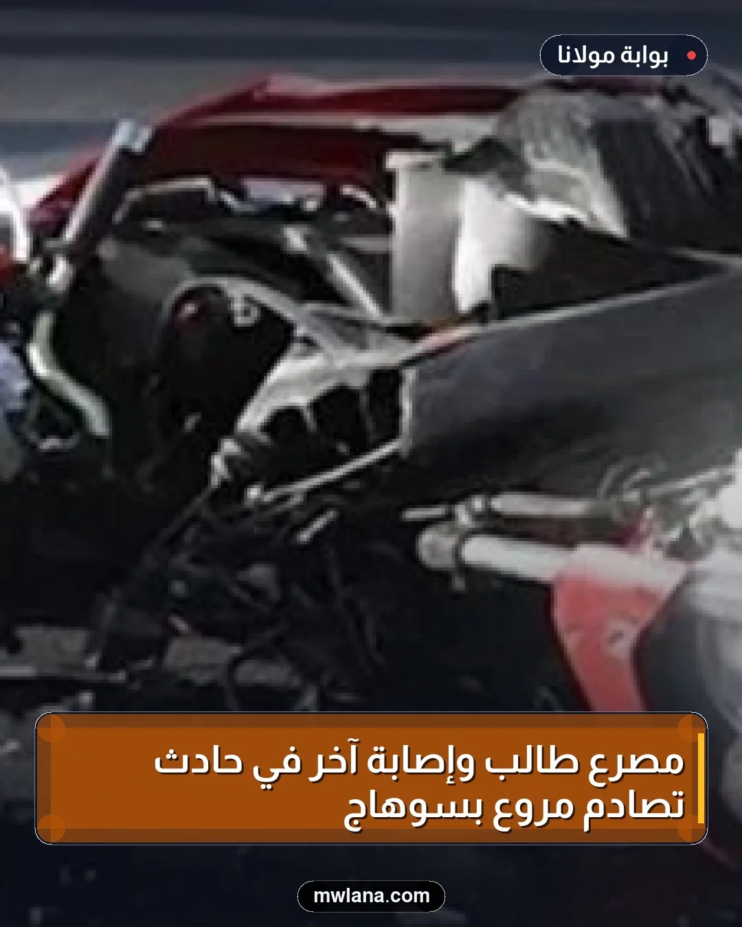 مصرع طالب وإصابة آخر في حادث تصادم مروع بسوهاج