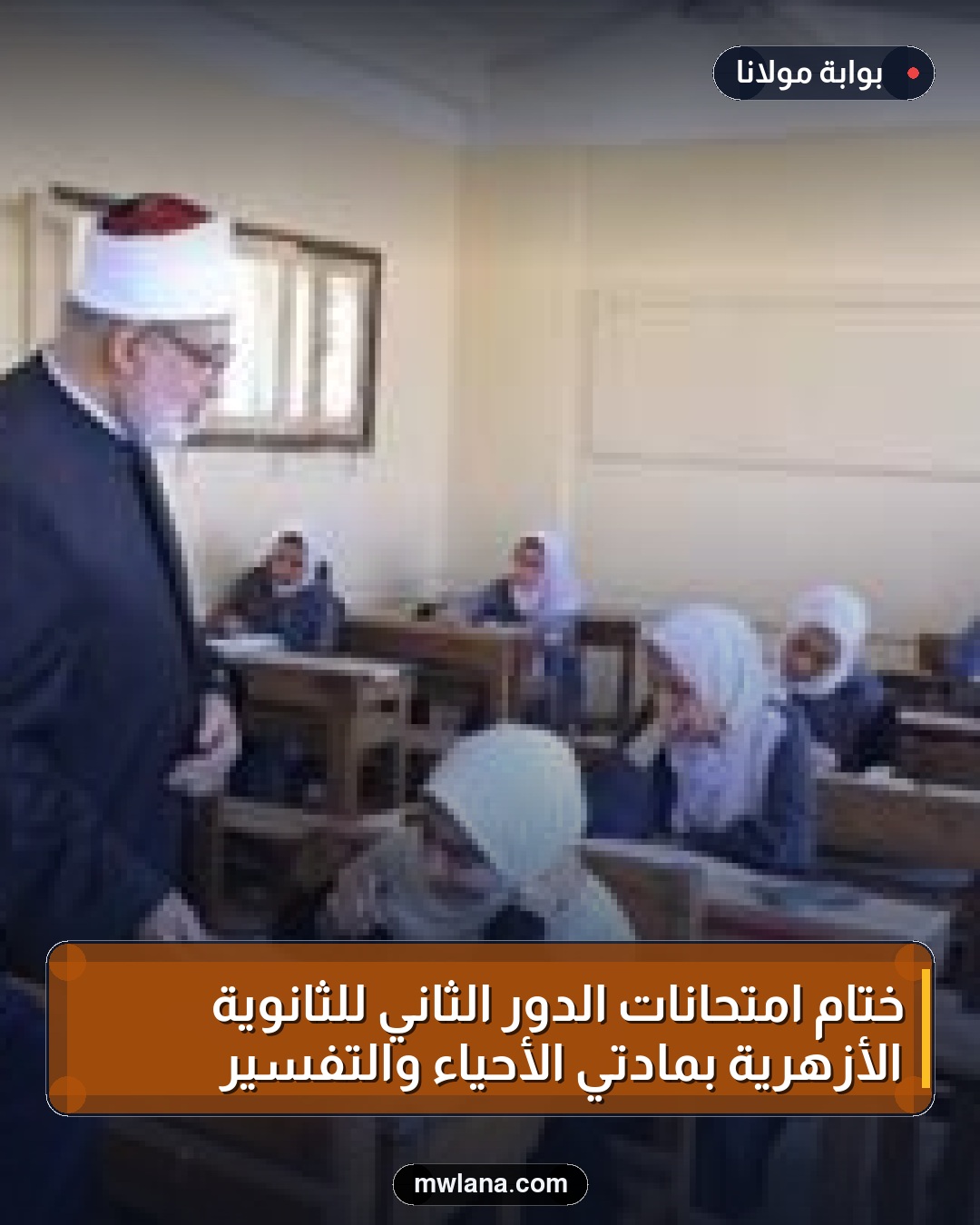 ختام امتحانات الدور الثاني للثانوية الأزهرية بمادتي الأحياء والتفسير