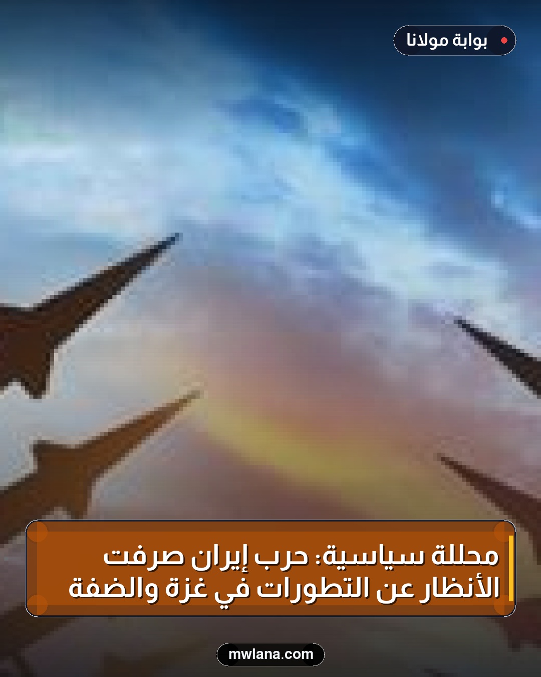 محللة سياسية: حرب إيران صرفت الأنظار عن التطورات في غزة والضفة