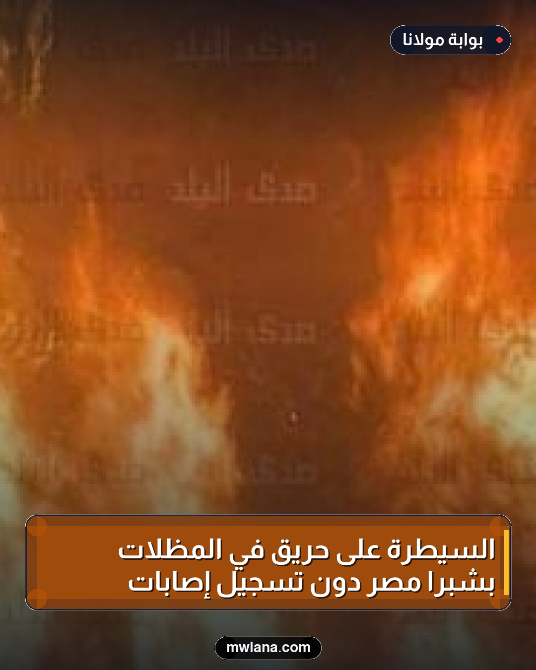 السيطرة على حريق في المظلات بشبرا مصر دون تسجيل إصابات